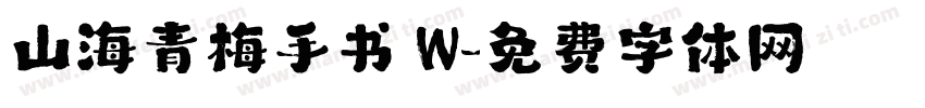 山海青梅手书 W字体转换